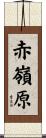 赤嶺原 Scroll