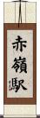 赤嶺駅 Scroll