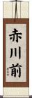 赤川前 Scroll