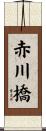 赤川橋 Scroll