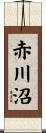 赤川沼 Scroll