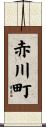 赤川町 Scroll