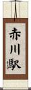 赤川駅 Scroll