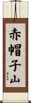 赤帽子山 Scroll