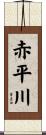 赤平川 Scroll