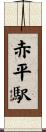 赤平駅 Scroll