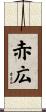赤広 Scroll