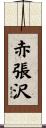 赤張沢 Scroll