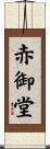 赤御堂 Scroll