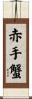赤手蟹 Scroll