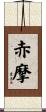 赤摩 Scroll