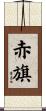 赤旗 Scroll