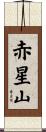赤星山 Scroll