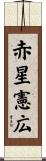 赤星憲広 Scroll