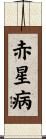 赤星病 Scroll