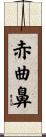 赤曲鼻 Scroll
