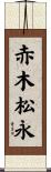 赤木松永 Scroll