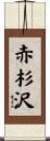 赤杉沢 Scroll