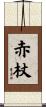 赤杖 Scroll