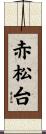 赤松台 Scroll