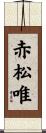 赤松唯 Scroll