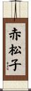赤松子 Scroll