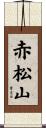 赤松山 Scroll
