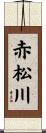 赤松川 Scroll