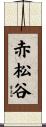 赤松谷 Scroll