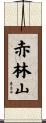 赤林山 Scroll