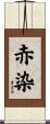 赤染 Scroll