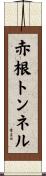 赤根トンネル Scroll