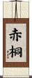 赤桐 Scroll