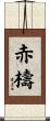 赤檮 Scroll