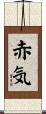 赤気 Scroll