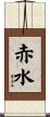赤水 Scroll
