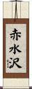 赤水沢 Scroll