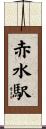 赤水駅 Scroll