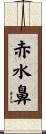 赤水鼻 Scroll