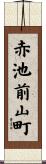 赤池前山町 Scroll