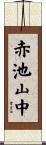 赤池山中 Scroll