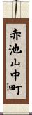 赤池山中町 Scroll