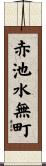 赤池水無町 Scroll
