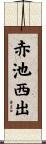 赤池西出 Scroll