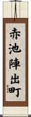 赤池陣出町 Scroll