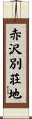赤沢別荘地 Scroll