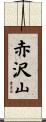 赤沢山 Scroll