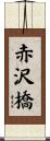 赤沢橋 Scroll