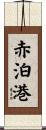 赤泊港 Scroll