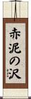 赤泥の沢 Scroll